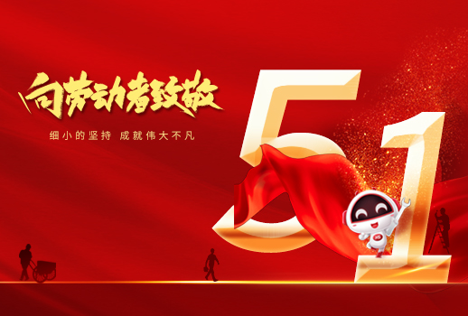 五一勞動(dòng)節(jié)快樂！細(xì)小堅(jiān)持，成就不凡！